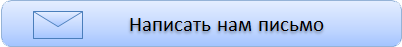 Написать нам письмо